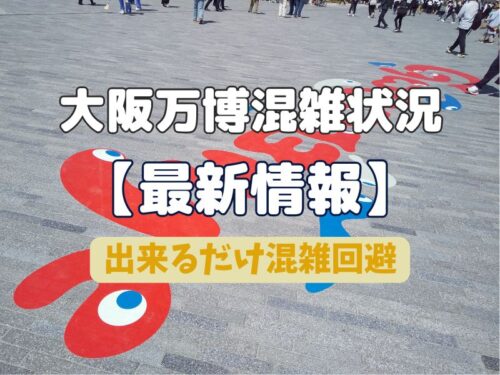 大阪万博 混雑状況 最新情報