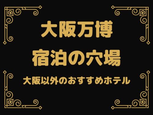 大阪万博 宿泊の穴場