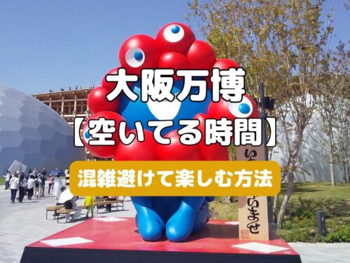大阪万博 空いてる時間