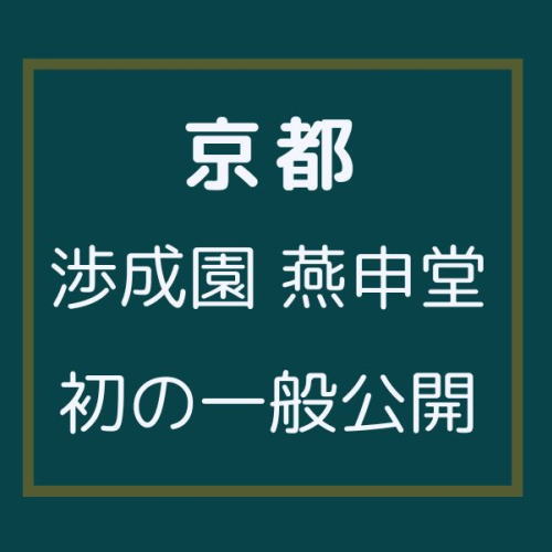 渉成園 燕申堂 / 京都観光旅行ガイド