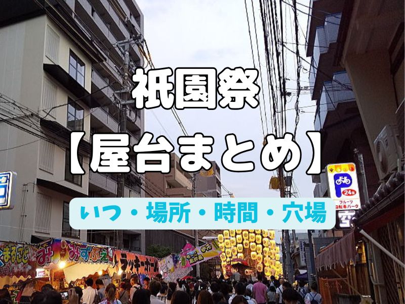 祇園祭 屋台まとめ/いつ・場所・時間・穴場など