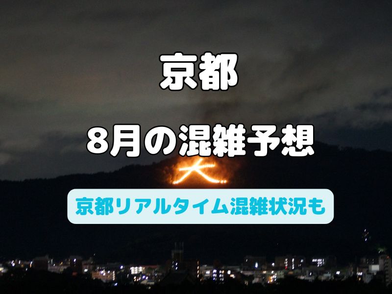 京都 混雑予想 8月お盆 / 京都観光旅行ガイド