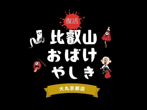 比叡山お化け屋敷 大丸京都 / 京都観光旅行ガイド