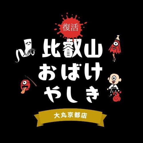 比叡山お化け屋敷 大丸京都 / 京都観光旅行ガイド