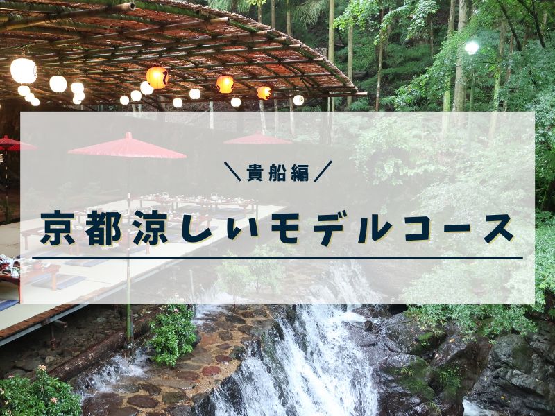 京都 涼しいモデルコース 貴船 / 京都観光旅行ガイド