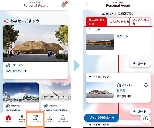 EXPO2025 Personal Agent マイプラン