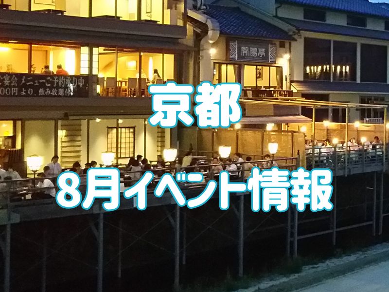 京都 8月イベント情報 / 京都観光旅行ガイド
