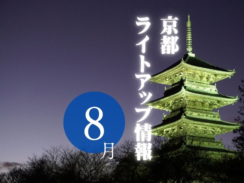 京都 8月現在の夜間拝観・ライトアップ・情報 2025