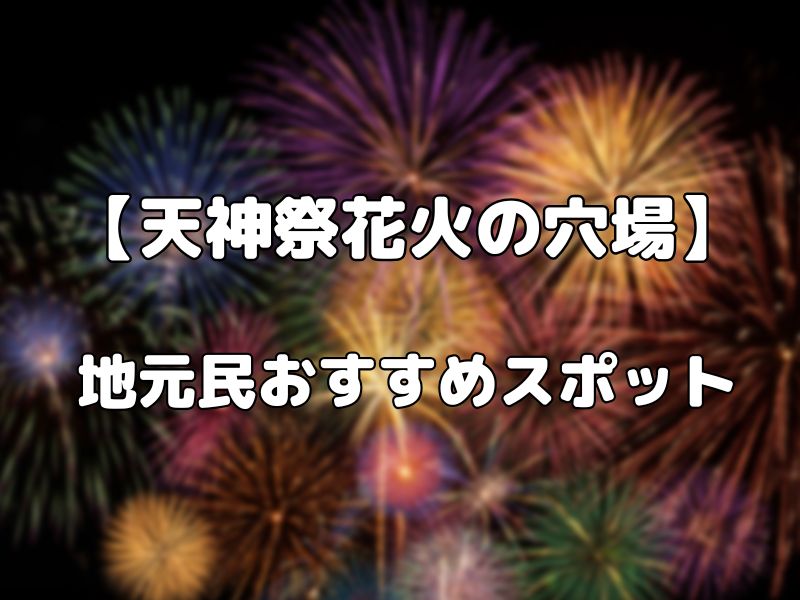 天神祭花火が見える穴場スポット
