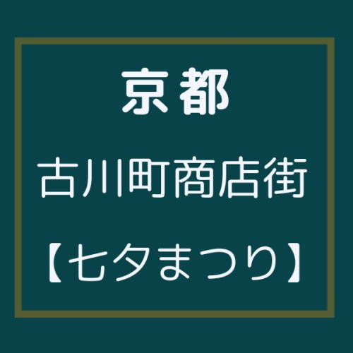 古川町商店街 七夕まつり / 京都観光旅行ガイド