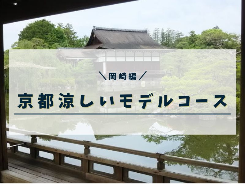 京都 涼しいモデルコース 岡崎 / 京都観光旅行ガイド
