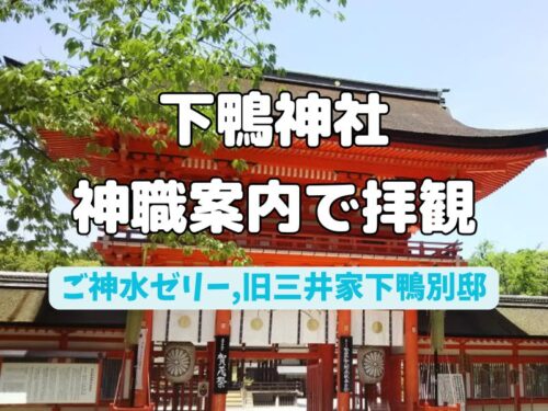 下鴨神社 神職案内拝観 / 京都観光旅行ガイド