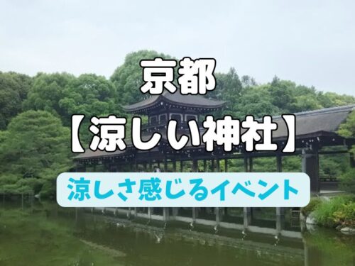 京都 涼しい神社 / 京都観光旅行ガイド