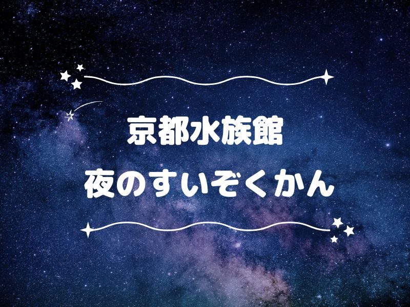 京都水族館 夜のすいぞくかん / 京都観光旅行ガイド