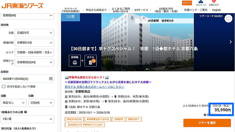 JR東海ツアーズ / 京都観光旅行ガイド