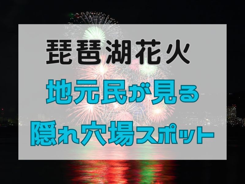 琵琶湖花火大会 穴場