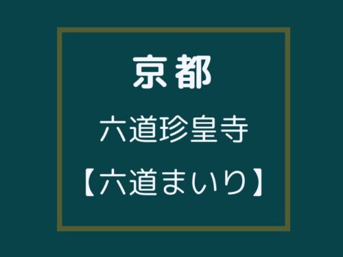 六道珍皇寺 六道まいり / 京都観光旅行ガイド