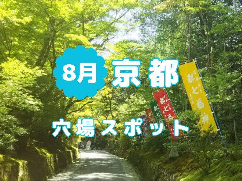 京都 穴場 8月 / 京都観光旅行ガイド
