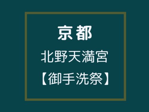 北野天満宮 御手洗祭 / 京都観光旅行ガイド