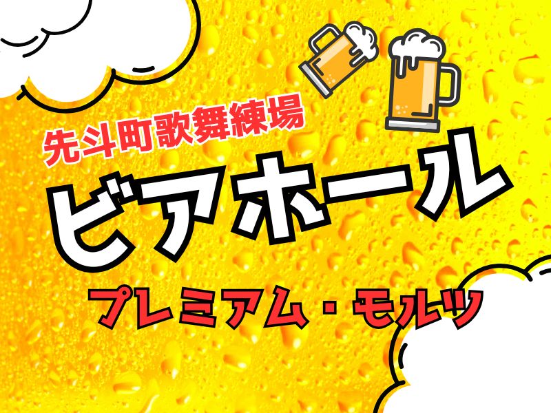 先斗町 ビアホール / 京都観光旅行ガイド