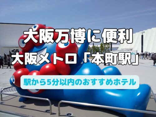 大阪万博に便利な本町駅に近い5分以内のおすすめホテル