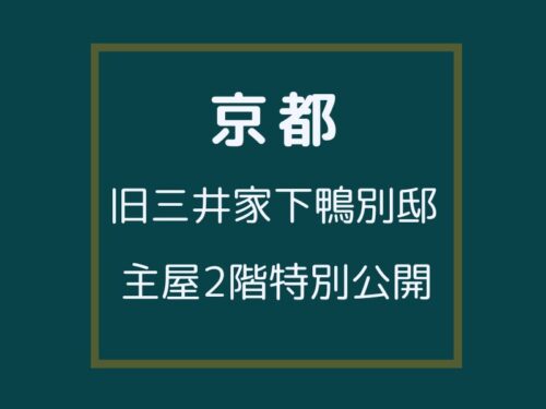 旧三井家下鴨別邸 主屋2階特別公開 / 京都観光旅行ガイド