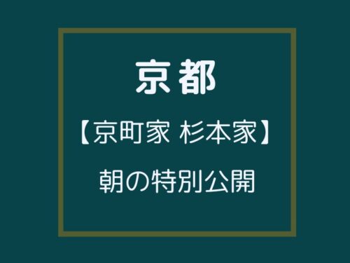 京町家 杉本家住宅一般公開 8月 / 京都観光旅行ガイド