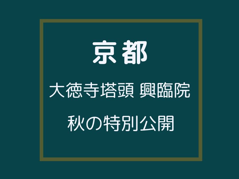 大徳寺塔頭 興臨院 秋の特別公開 / 京都観光旅行ガイド