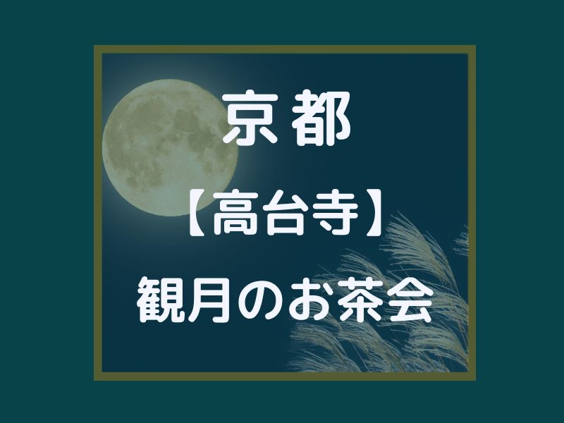 高台寺 観月のお茶会 / 京都観光旅行ガイド