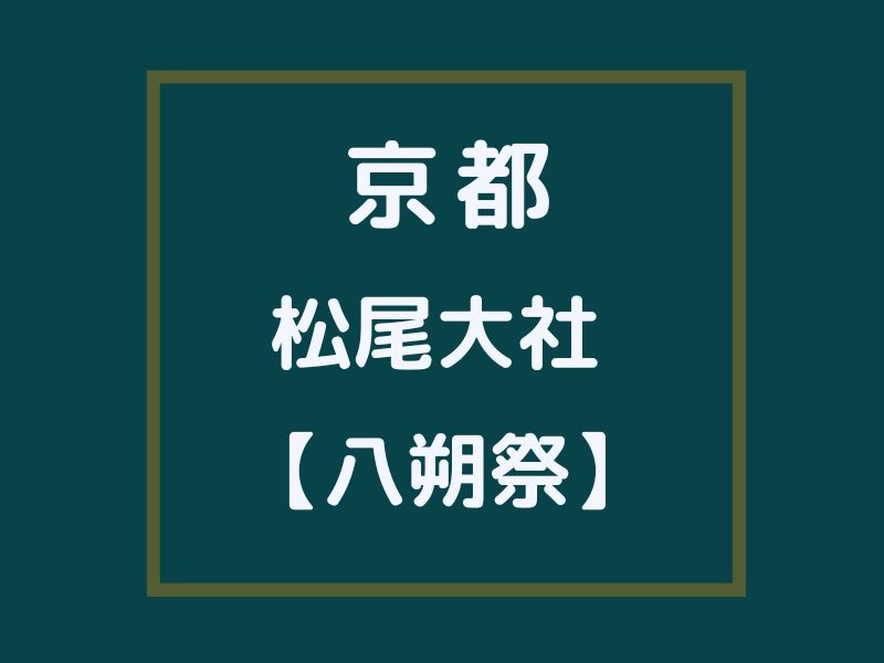 松尾大社 八朔祭 / 京都観光旅行ガイド