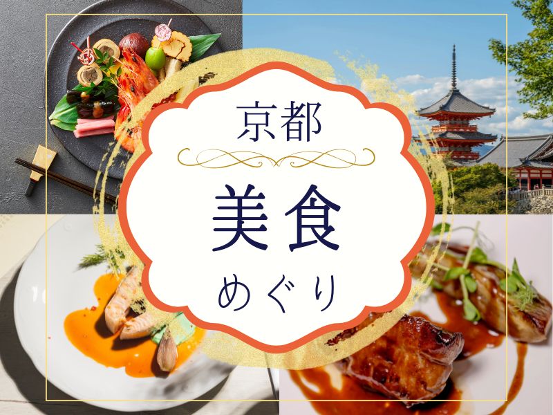 京都美食めぐり / 京都観光旅行ガイド
