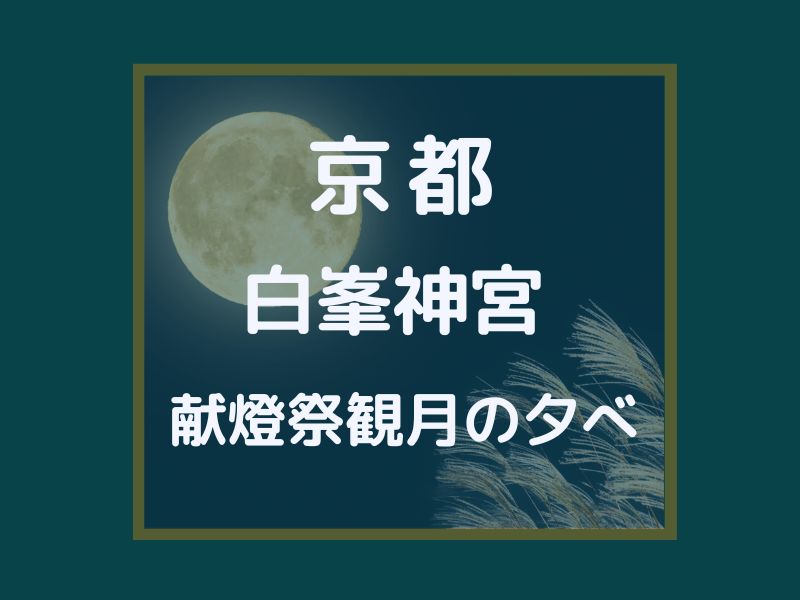 白峯神宮 献燈祭観月の夕べ / 京都観光旅行ガイド