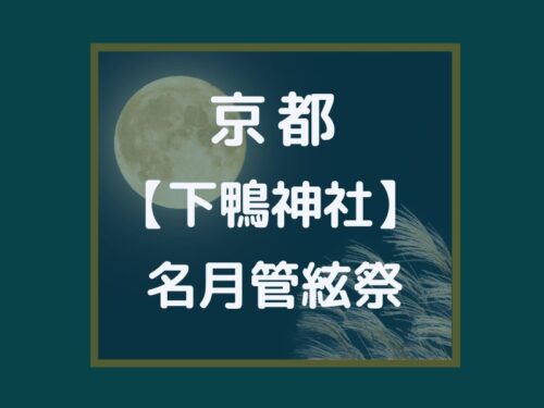下鴨神社 名月管絃祭 / 京都観光旅行ガイド