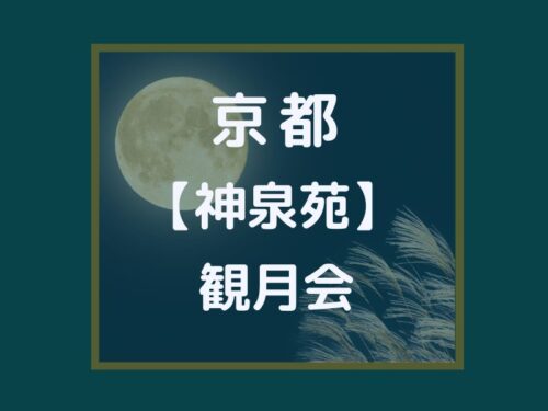 神泉苑 観月会 / 京都観光旅行ガイド