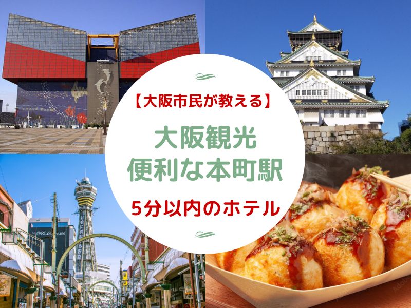 大阪観光に便利な本町駅に近い5分以内のおすすめホテル