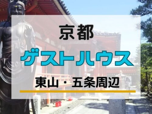 東山 五条 ゲストハウス / 京都観光旅行ガイド