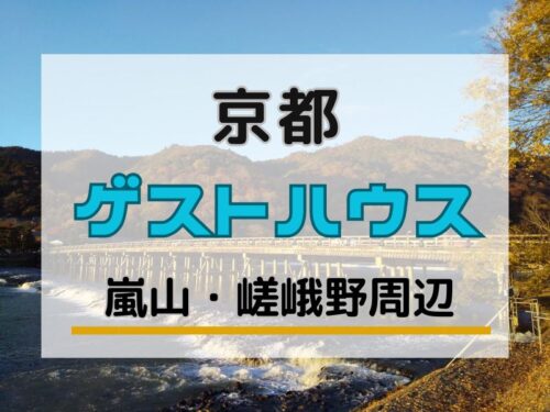嵐山 ゲストハウス / 京都観光旅行ガイド