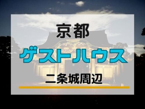 二条城 ゲストハウス / 京都観光旅行ガイド