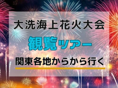 大洗海上花火大会ツアー