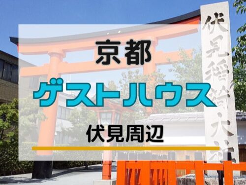 伏見 ゲストハウス / 京都観光旅行ガイド