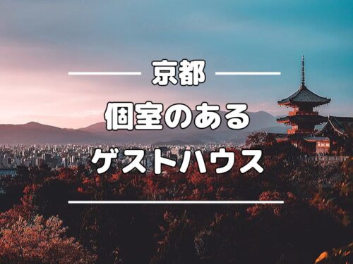 京都 ゲストハウス 個室 / 京都観光旅行ガイド