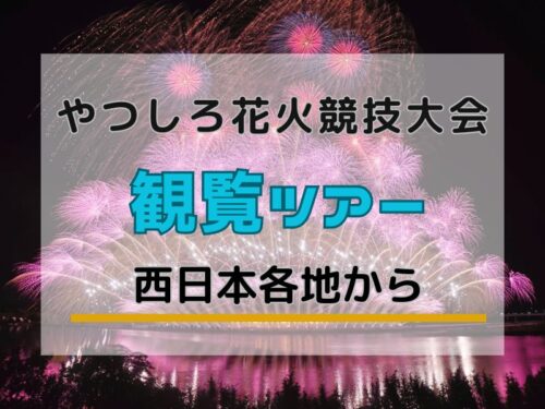 やつしろ全国花火競技大会ツアー
