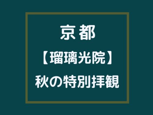 瑠璃光院 秋の特別拝観 / 京都観光旅行ガイド