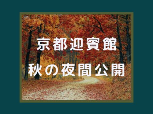 京都迎賓館 秋の夜間公開 / 京都観光旅行ガイド