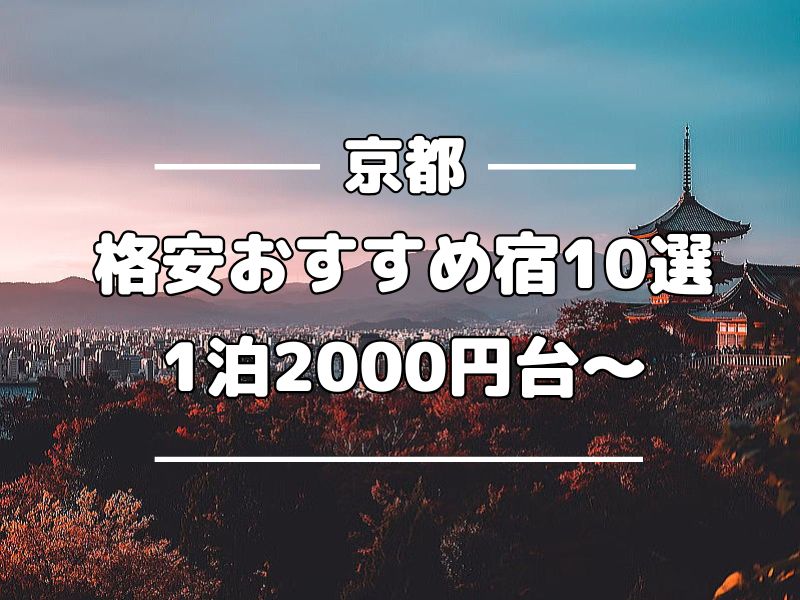 京都の格安おすすめ宿10選 / 京都観光旅行ガイド