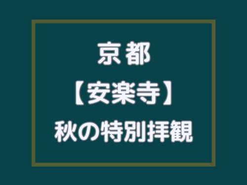 安楽寺 秋の特別拝観 / 京都観光旅行ガイド