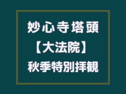 妙心寺塔頭 大法院 秋季特別公開 / 京都観光旅行ガイド