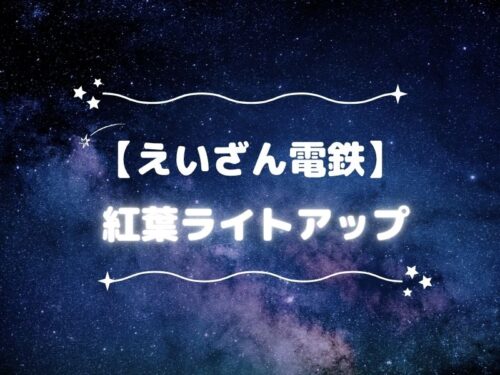 叡山電鉄 紅葉ライトアップ2025 / 京都観光旅行ガイド
