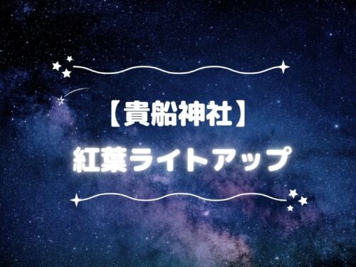 貴船神社 紅葉ライトアップ / 京都観光旅行ガイド