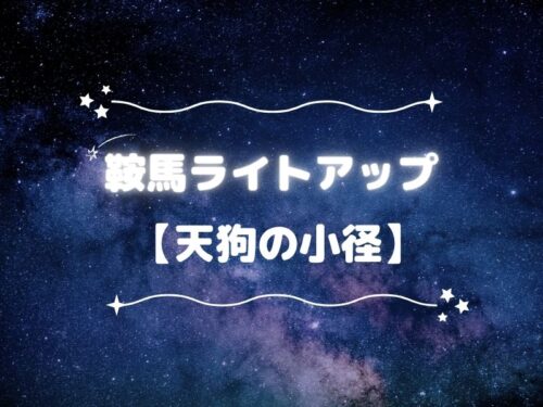 鞍馬ライトアップ「天狗の小径」 / 京都観光旅行ガイド